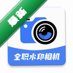 全职水印相机下载官方版v2.5.5