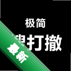 极简搜打撤下载安装appv1.0.3