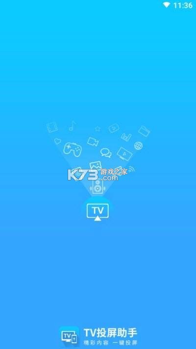 手机电视投屏云助手 v1.0.0 下载官方版 截图