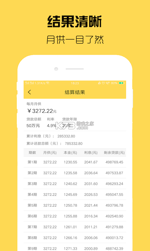 新版房贷计算器 v1.04 app下载免费 截图