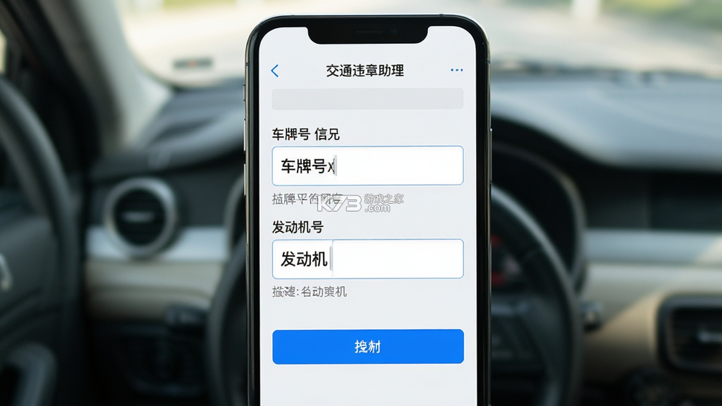 交通违章助理 v1.0.4 app下载免费 截图