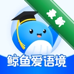 鲸鱼爱语境官方app下载安装v2.5.3