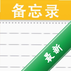 备忘录记事本笔记下载安装appv1.0.8