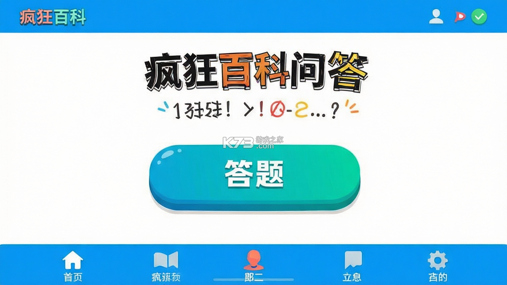 疯狂百科问答 v8.0 app下载免费