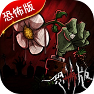 植物大战僵尸恐怖版免费下载安装中文