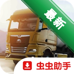 欧洲卡车模拟器3（Truckers of Europe 3）下载官方版v0.9.51
