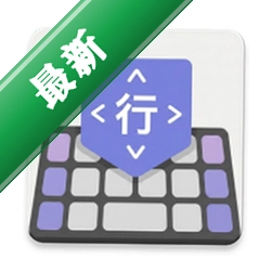 Flick行列輸入法 v1.0.3 下载官方版