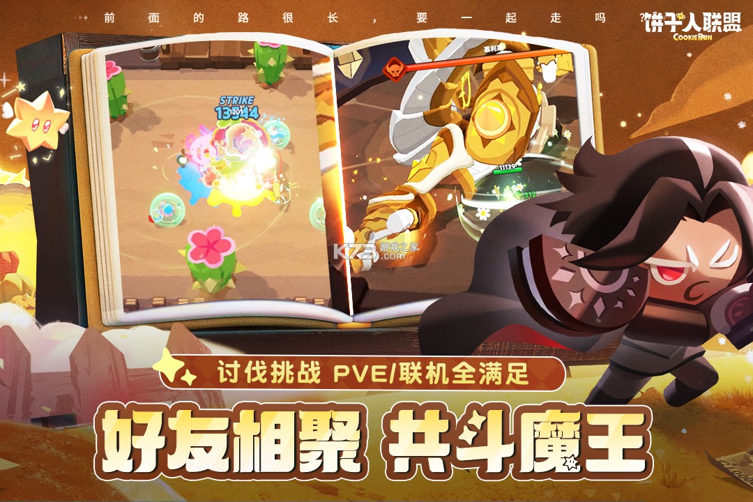 饼干人联盟 v2.5.147 手游官方版 截图