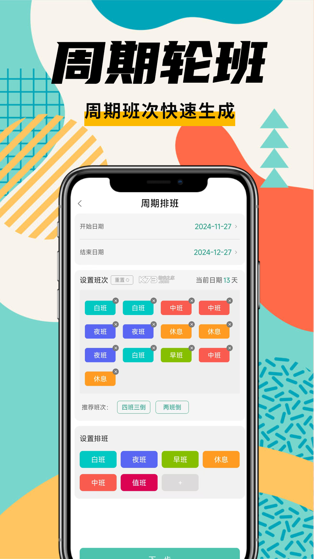 倒班助手 v4.4.13 下载官方版 截图