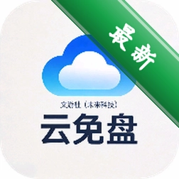 云免盘官方app下载安装v1.0