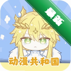 动漫共和国下载免费v1.0.13