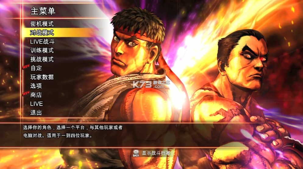 街霸VS铁拳 v1.0.0 switch移植版中文汉化版下载 截图