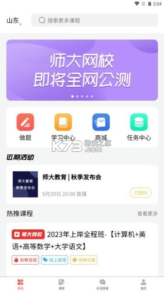 师大网校 v5.3.2 下载安装app 截图
