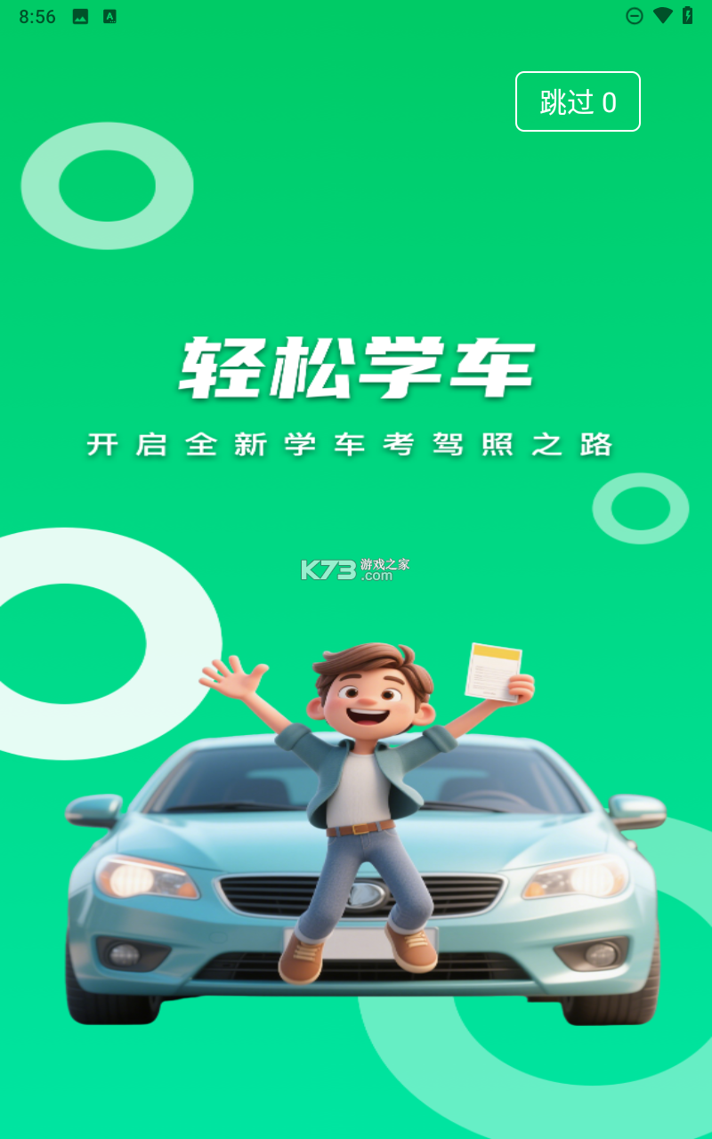轻松学车 v2.3.0 app下载免费 截图