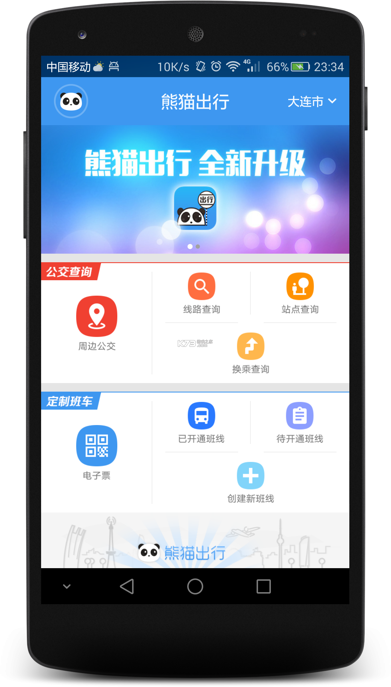 熊猫出行 v7.4.2 下载微信安装 截图