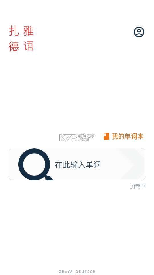 扎雅德语词典 v2.0.0 下载安装app 截图