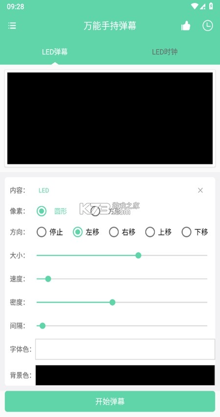 万能手持弹幕 vV1.0.9 app下载免费 截图