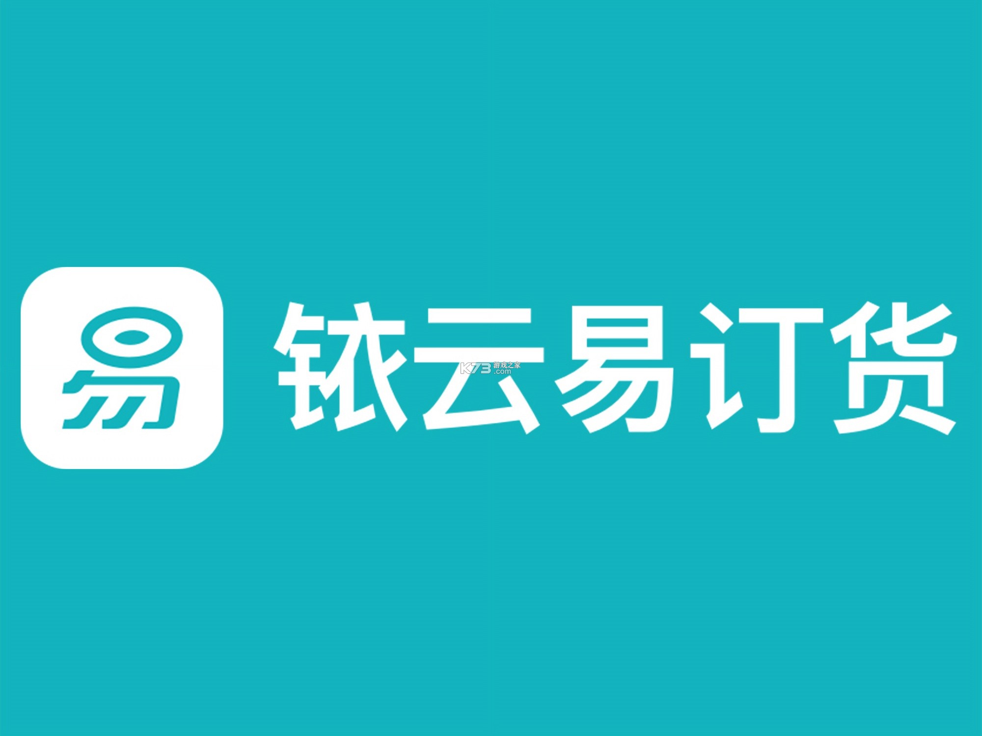 铱云易销存 v1.0.59 app下载免费 截图
