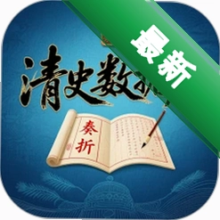 清史数据库app下载免费v2.5.0