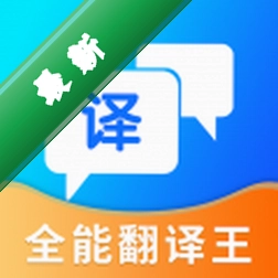 全能翻译王官方app下载安装v5.1.4