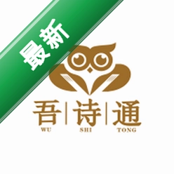 吾诗通app下载免费v2.4.12