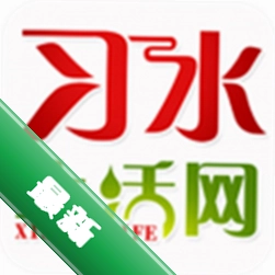 习水生活网app下载免费