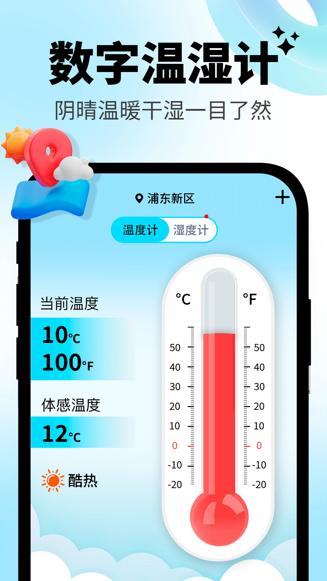 日常温度计 v3.0.2 下载安装app 截图