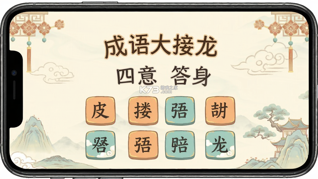 成语大接龙 v4.1.7 安卓游戏 截图