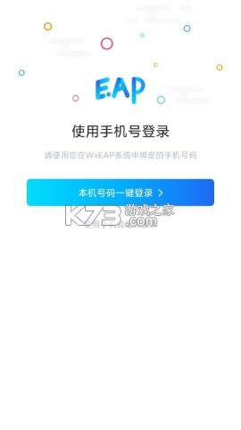手机EAP v5.4.0 下载安装app 截图