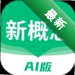新概念AI版官方app下载安装