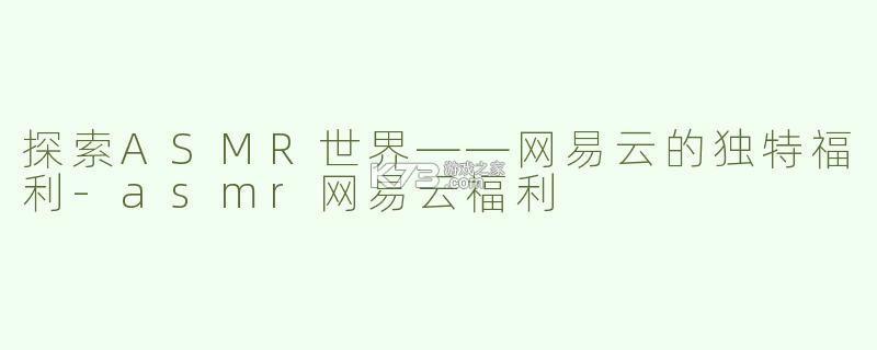 ASMR v26.10.28 下载官方版 截图