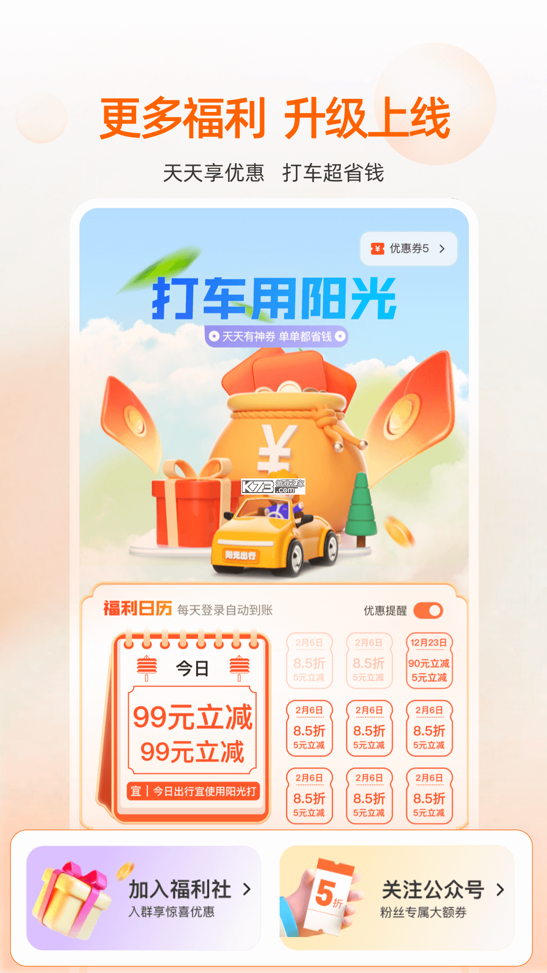阳光出行 v5.29.1 app下载免费 截图