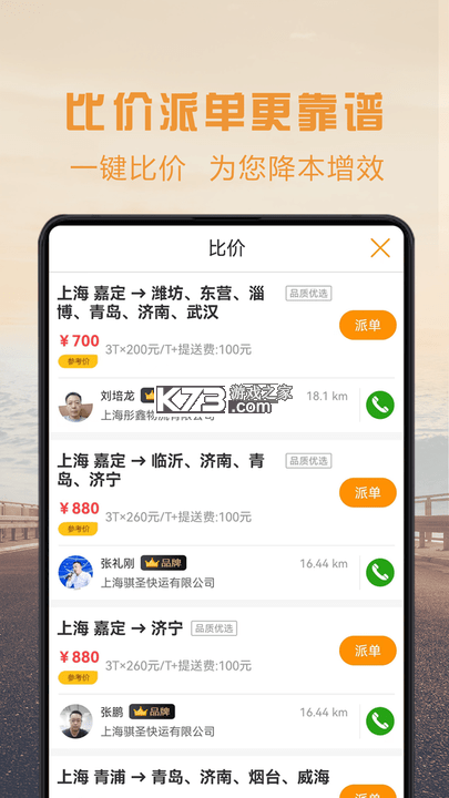 七贝智运货主端 v1.7.8 下载安装app 截图
