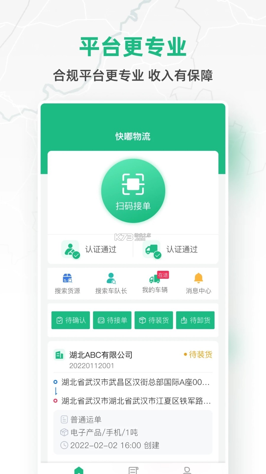 七贝智运货主端 v1.7.8 下载安装app 截图