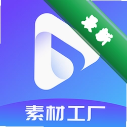 素材工厂app下载免费v2.54