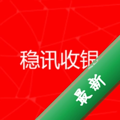 稳讯收银下载安装appv2.6.30