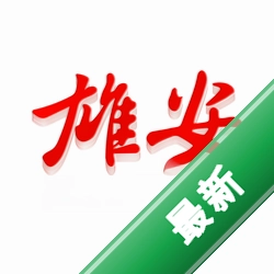 雄安下载安装app
