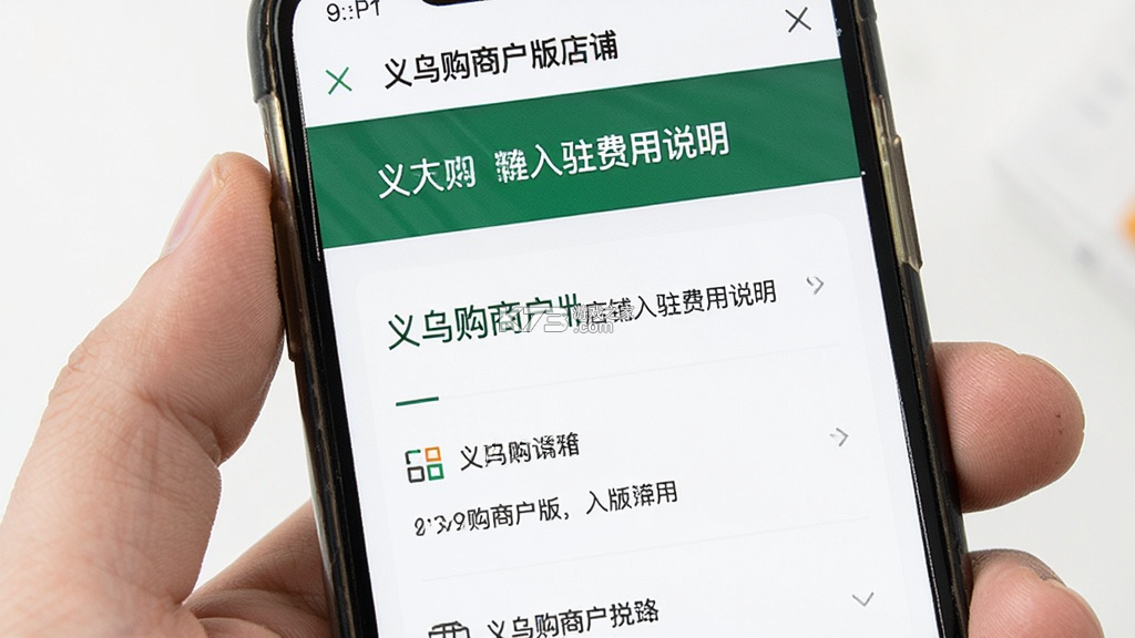 义乌购商户版 v4.3.6 下载安装app 截图