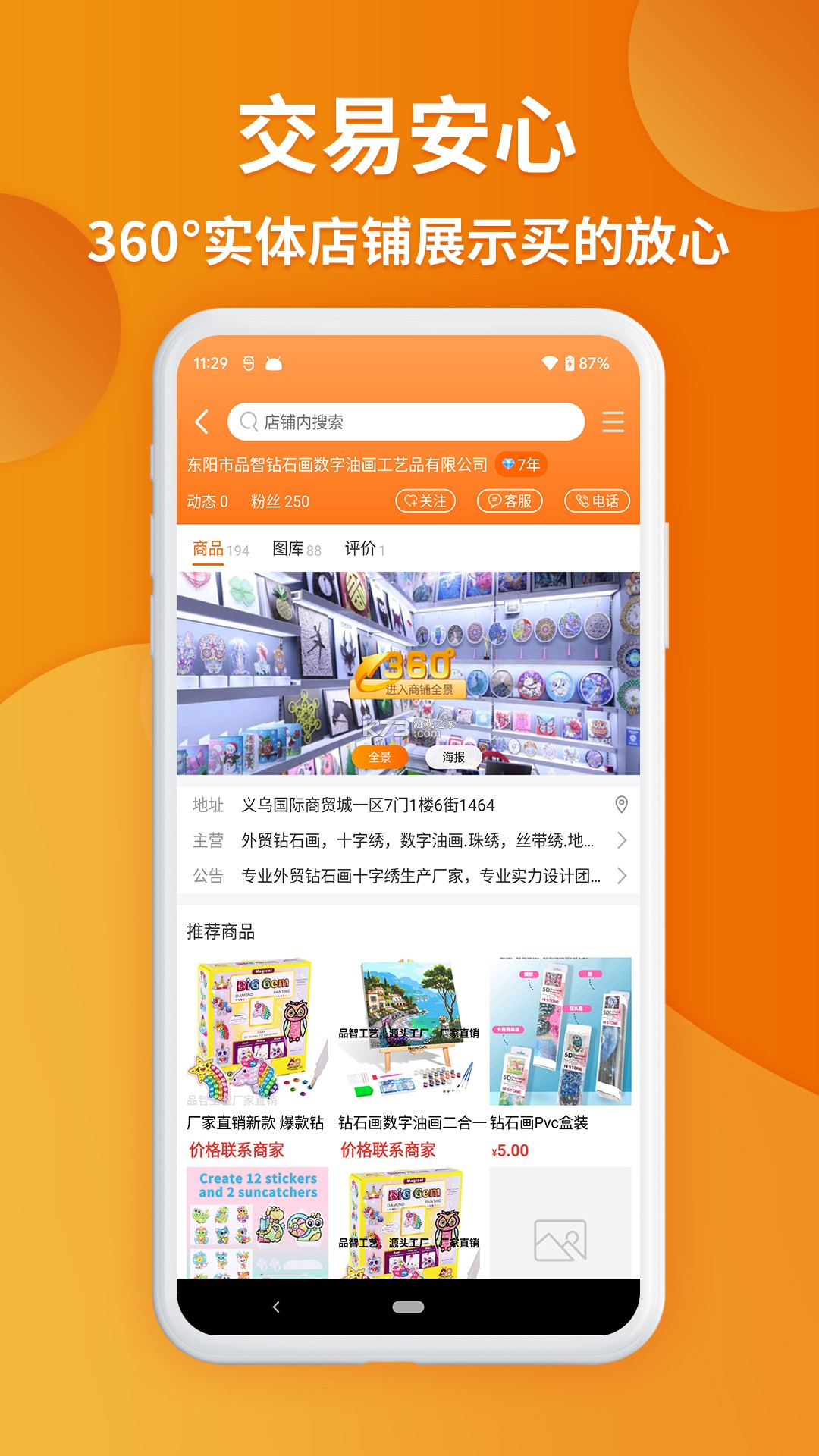 义乌购商户版 v4.3.6 下载安装app 截图