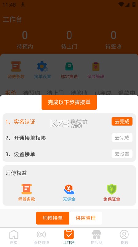 全能师傅 v2.1.20 app下载免费 截图
