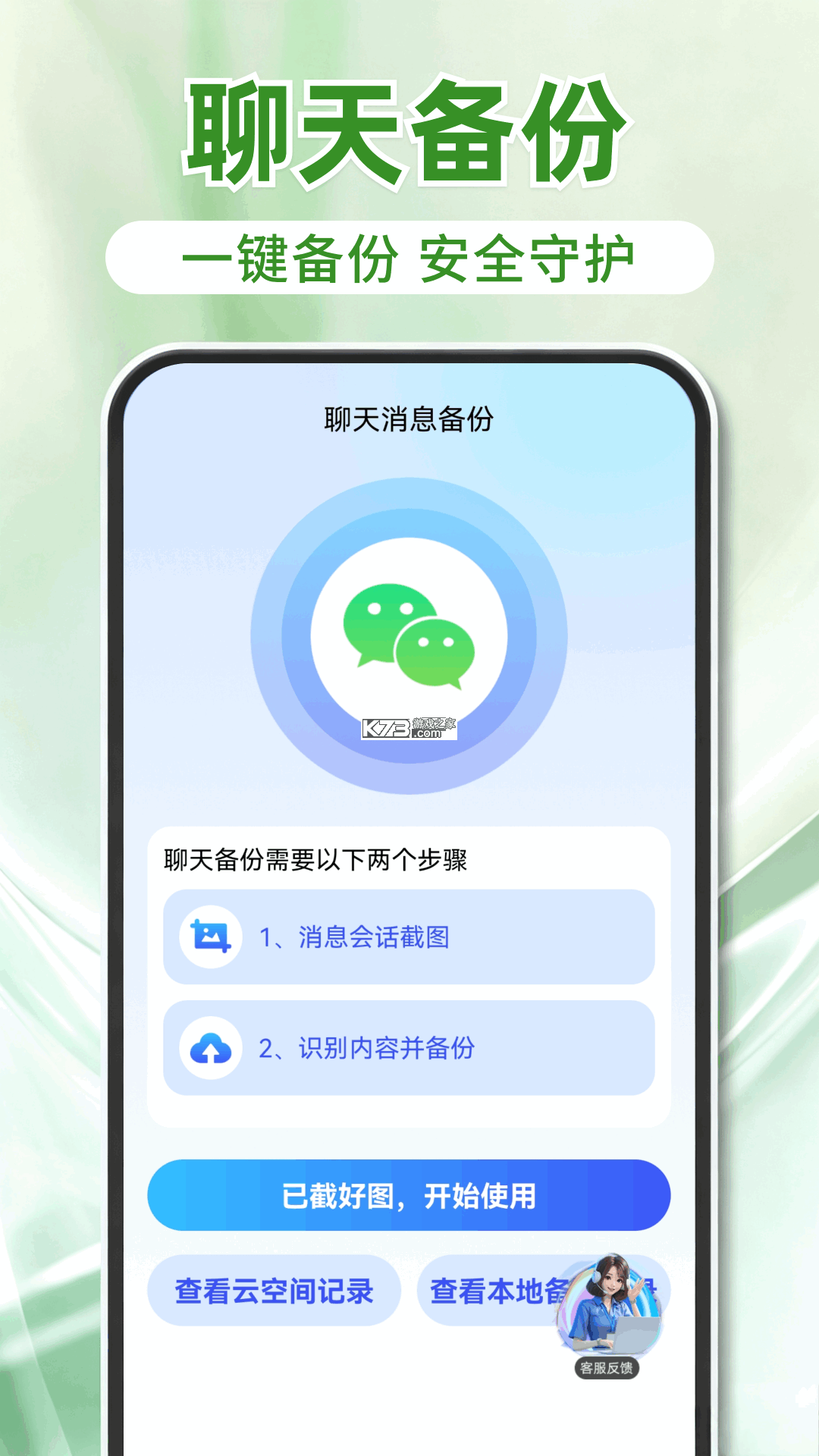 聊天记录免费一键备份恢复 v1.1.0.F app下载免费 截图