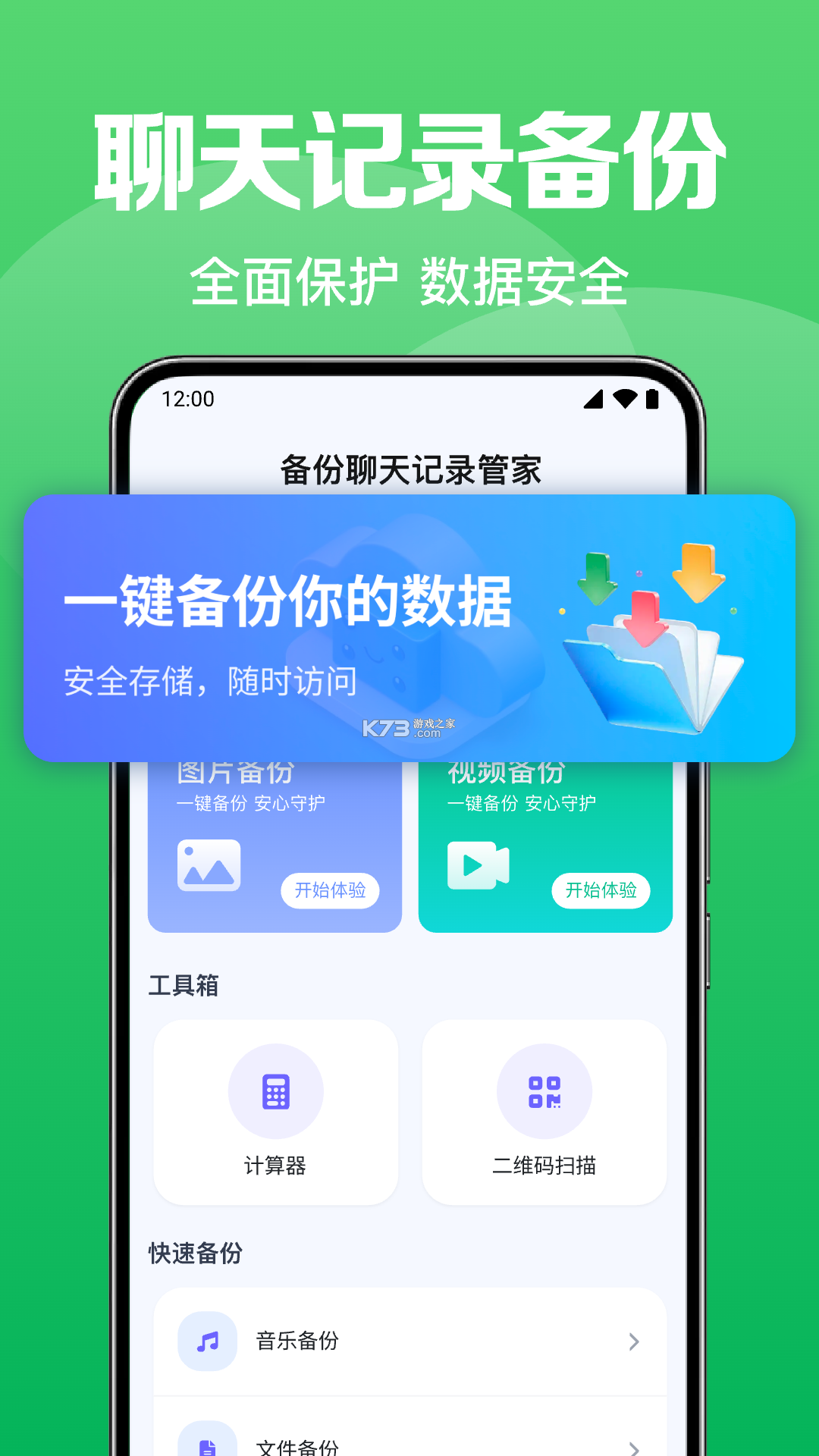 聊天记录免费一键备份恢复 v1.1.0.F app下载免费 截图