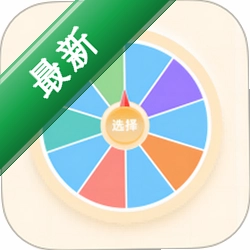 小选择幸运转 v6.0 下载安装app