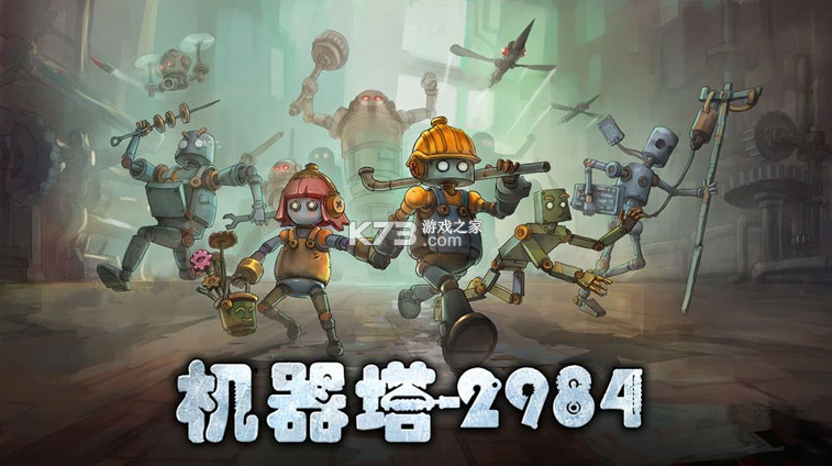 机器塔2984 v1.0 手机版下载 机器塔2984 v1.0 手机版下载