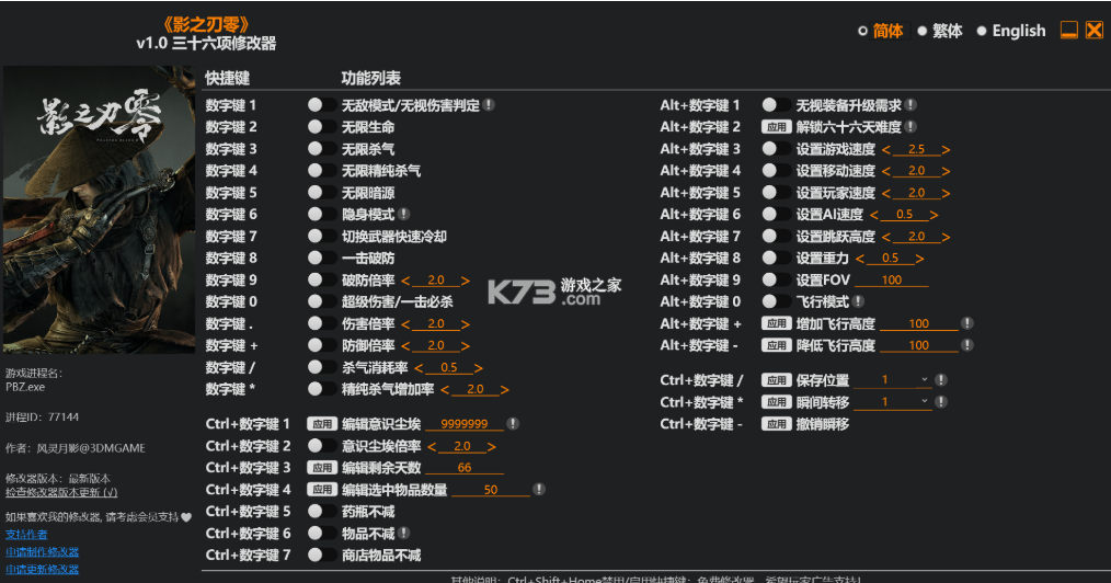 影之刃零 修改器下载 截图