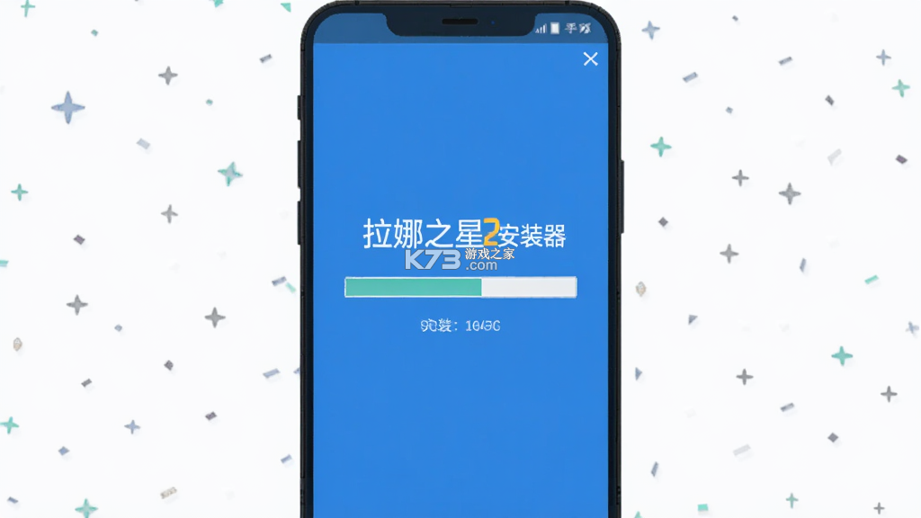 拉娜之星2安装器 v1.0.1 下载安装app 截图