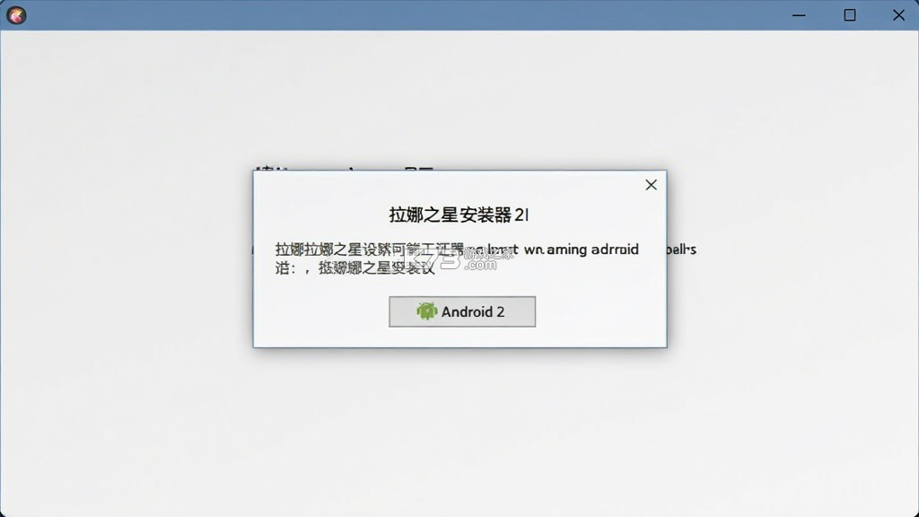 拉娜之星2安装器 v1.0.1 下载安装app 截图