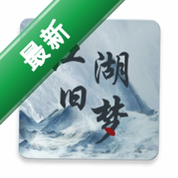 江湖旧梦下载v1.0.0