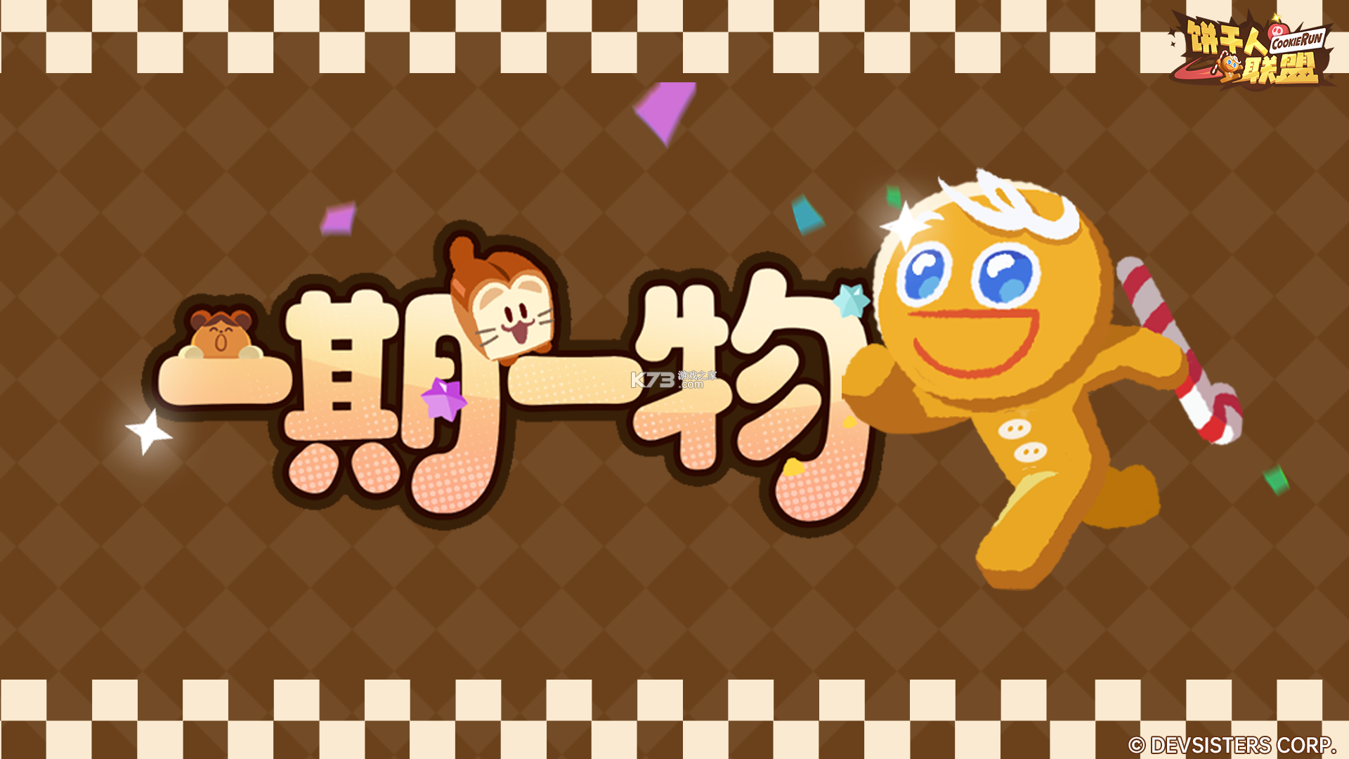 饼干人联盟 v2.5.160 下载官方版 截图