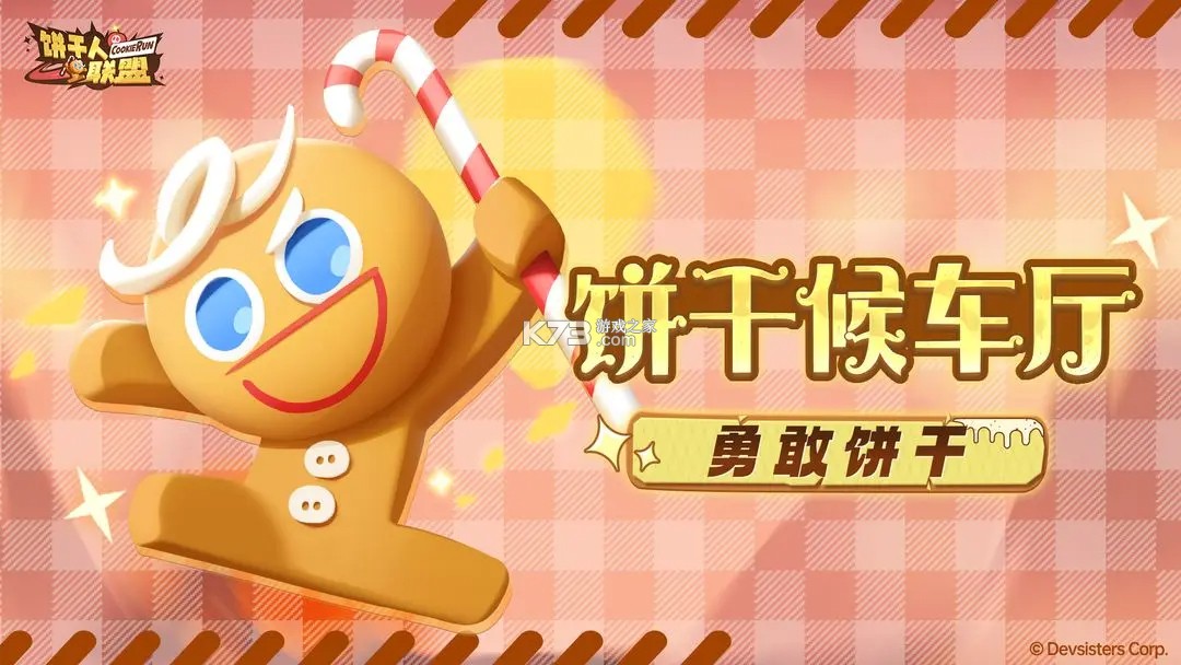 饼干人联盟 v2.5.160 下载官方版 截图